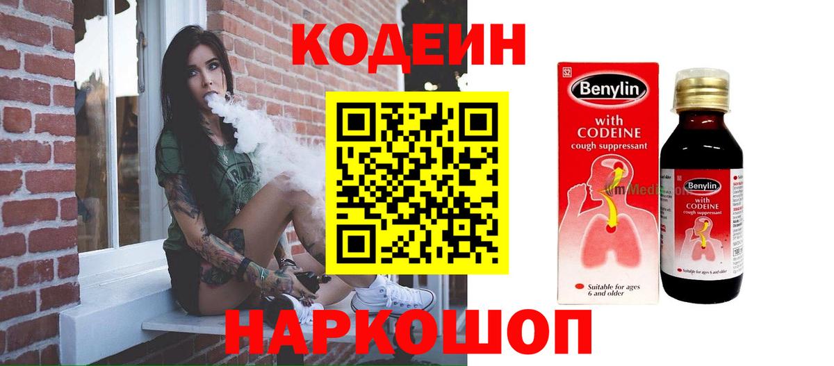 Саянск  Codein напиток Lean (лин)  Вход с VPN 